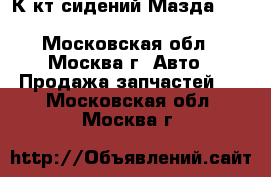 К-кт сидений Мазда Mazda 6 GH 2007-2012 - Московская обл., Москва г. Авто » Продажа запчастей   . Московская обл.,Москва г.